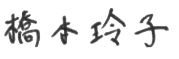橋本玲子