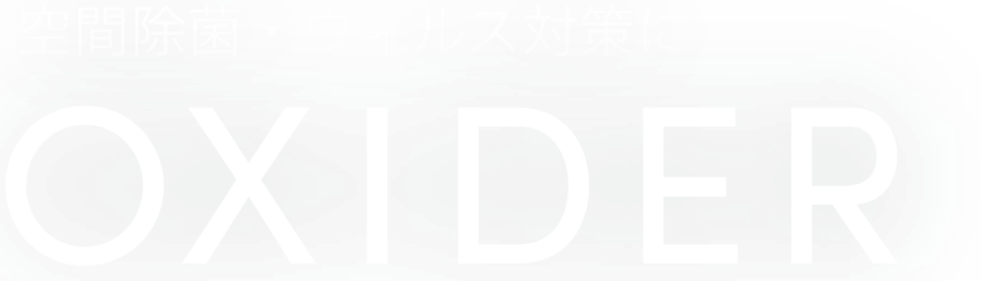 空間除菌・ウィルス対策にOXIDER